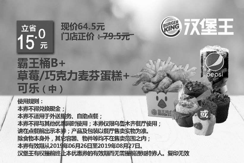 黑白优惠券图片：乌鲁木齐汉堡王 霸王桶B+草莓/巧克力麦芬蛋糕+可乐(中) 2019年7月8月凭优惠券64.5元 - www.5ikfc.com