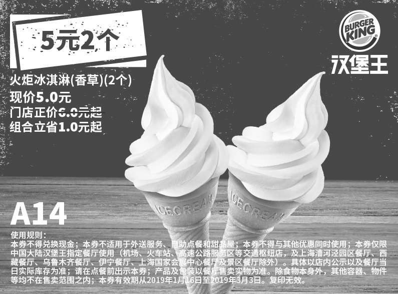 黑白优惠券图片：A14 火炬冰淇淋（香草）2个 2019年1月2月3月凭汉堡王优惠券5元 省1元起 - www.5ikfc.com