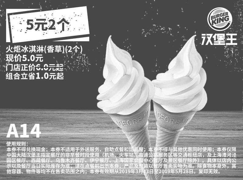 黑白优惠券图片：A14 火炬冰淇淋（香草）2个 2019年3月4月5月凭汉堡王优惠券5元 省1元起 - www.5ikfc.com