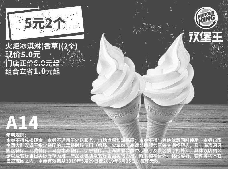 黑白优惠券图片：A14 香草火炬冰淇淋2个 2019年6月凭汉堡王优惠券5元 省1元起 - www.5ikfc.com
