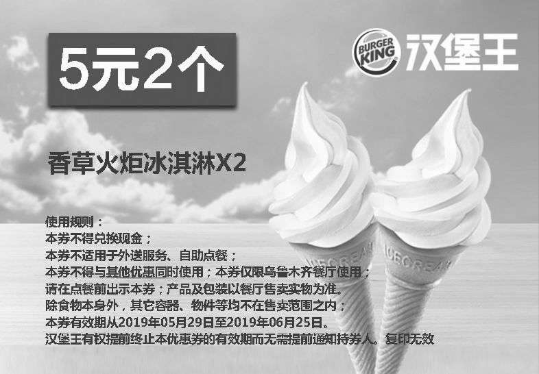 黑白优惠券图片：乌鲁木齐汉堡王 香草火炬冰淇淋2个 2019年6月凭优惠券5元 省1元起 - www.5ikfc.com