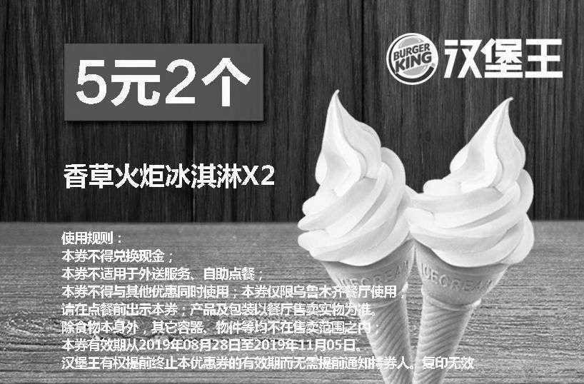黑白优惠券图片：乌鲁木齐汉堡王 香草火炬冰淇淋2个 2019年9月10月11月凭优惠券5元 - www.5ikfc.com