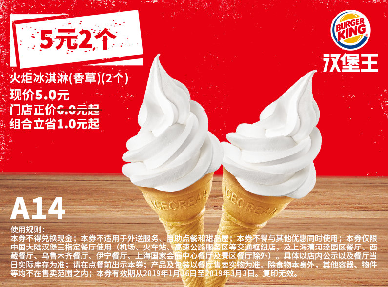 A14 火炬冰淇淋（香草）2个 2019年1月2月3月凭汉堡王优惠券5元 省1元起 有效期至：2019年3月3日 www.5ikfc.com