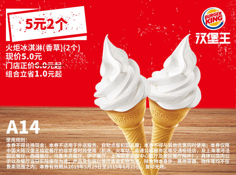 A14 香草火炬冰淇淋2个 2019年6月凭汉堡王优惠券5元 省1元起 有效期至：2019年6月25日 www.5ikfc.com