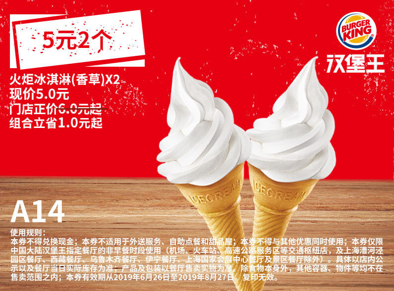 A14 火炬冰淇淋香草口味2个 2019年7月8月凭汉堡王优惠券5元 立省1元起 有效期至：2019年8月27日 www.5ikfc.com