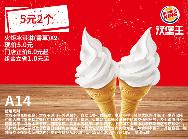 5元2个 A14 火炬冰淇淋（香草）2个 2020年1月2月3月凭汉堡王优惠券5元 有效期至：2020年3月10日 www.5ikfc.com