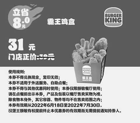 黑白优惠券图片：额敏汉堡王 霸王鸡盒 2022年6月7月凭优惠券31元 - www.5ikfc.com