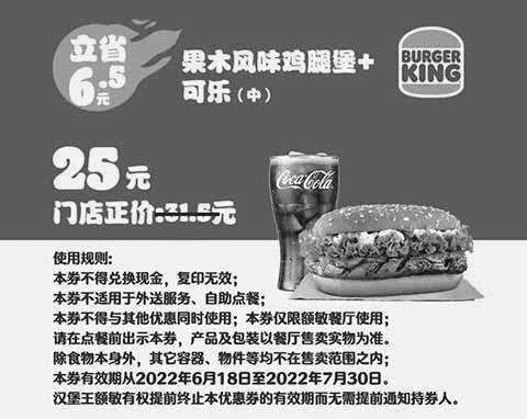 黑白优惠券图片：额敏汉堡王 果木风味鸡腿堡+可乐（中） 2022年6月7月凭优惠券25元 - www.5ikfc.com