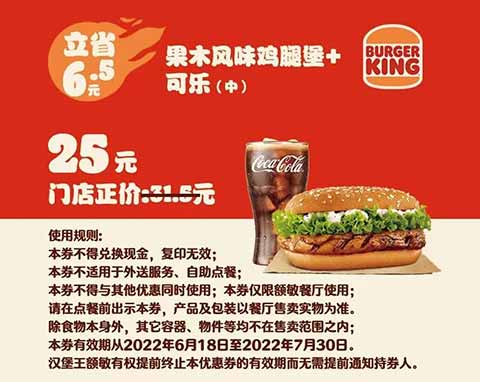 额敏汉堡王 果木风味鸡腿堡+可乐（中） 2022年6月7月凭优惠券25元 有效期至：2022年7月30日 www.5ikfc.com