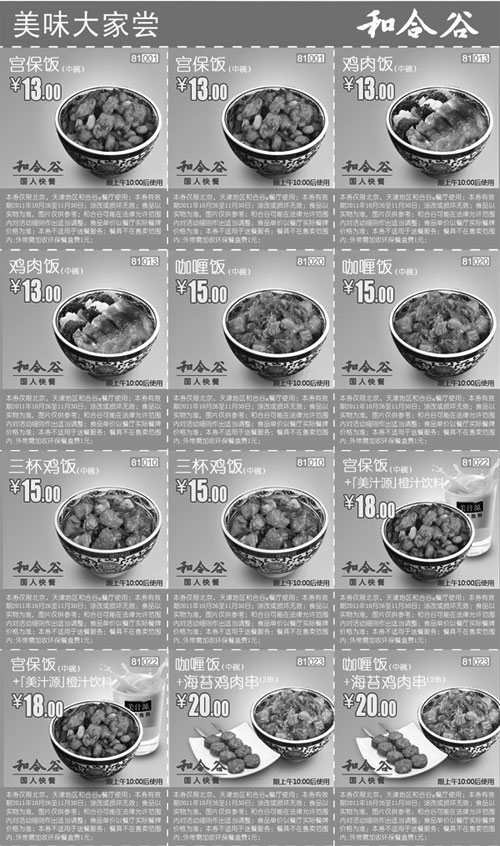 黑白优惠券图片：和合谷优惠券美味大家尝2011年10月11月整张特惠打印版本 - www.5ikfc.com