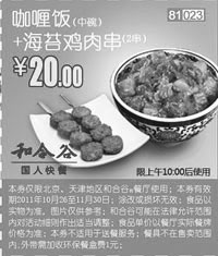 黑白优惠券图片：2011年10月11月和合谷凭此优惠券咖喱饭中碗+海苔鸡肉串2串优惠价20元 - www.5ikfc.com