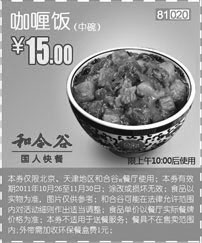 黑白优惠券图片：和合谷咖喱饭中碗2011年10月11月凭此券优惠价15元 - www.5ikfc.com