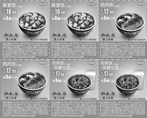 黑白优惠券图片：2011年10月和合谷优惠券整张打印版本二 - www.5ikfc.com