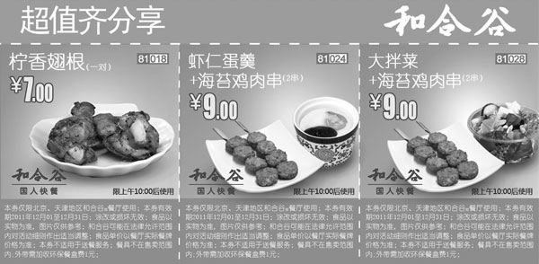 黑白优惠券图片：和合谷优惠券2011年12月北京天津地区超值齐分享整张打印 - www.5ikfc.com