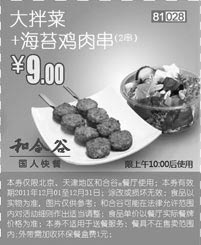 黑白优惠券图片：和合谷2011年12月凭券大拌菜+海苔鸡肉串2串优惠价9元 - www.5ikfc.com