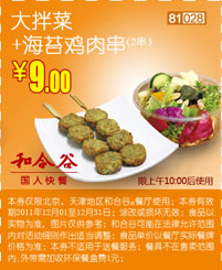 和合谷2011年12月凭券大拌菜+海苔鸡肉串2串优惠价9元 有效期至：2011年12月31日 www.5ikfc.com