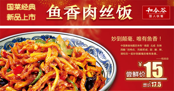 和合谷北京、天津、河北地区新品鱼香肉饭尝鲜价15元 有效期至：2012年12月14日 www.5ikfc.com