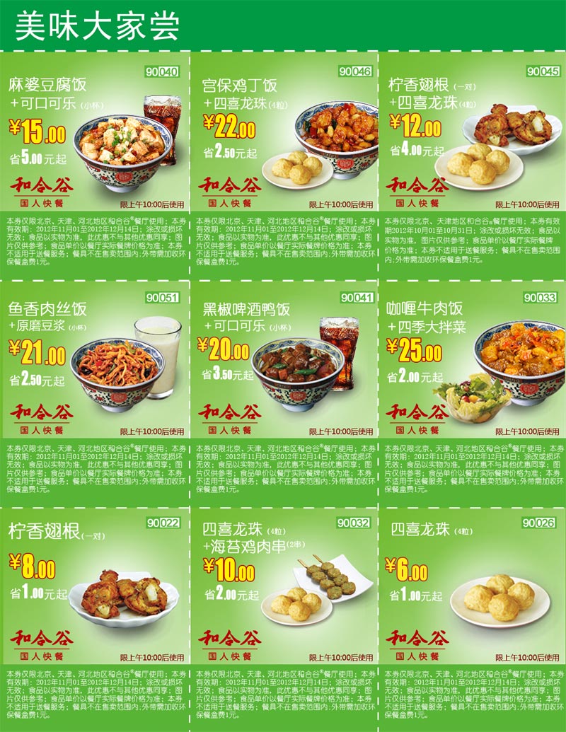 和合谷优惠券(北京、天津、河北)2012年11月12月美味大家尝整张打印版本 有效期至：2012年12月14日 www.5ikfc.com
