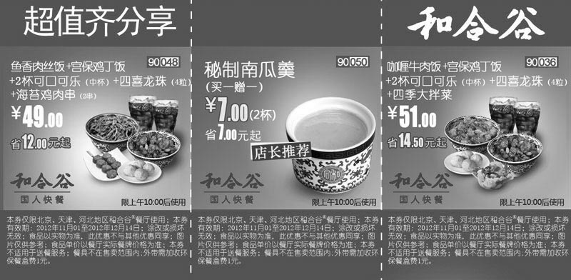 黑白优惠券图片：和合谷优惠券：超值齐分享北京、天津、河北2012年11月12月整张打印 - www.5ikfc.com