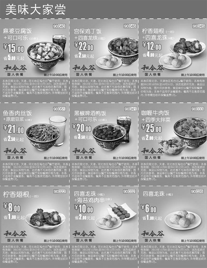 和合谷优惠券:和合谷优惠券(北京、天津、河北)2012年11月12月美味大家尝整张打印版本 有效期2012年11月01日-2012年12月14日 使用范围:北京、天津、河北地区和合谷餐厅