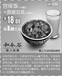 黑白优惠券图片：凭此优惠券2012年1月和合谷宫保饭+豆浆优惠价18元，省3.5元起 - www.5ikfc.com