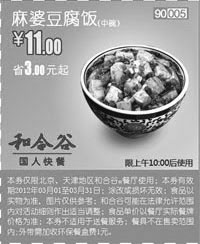 黑白优惠券图片：和合谷优惠券3月麻婆豆腐饭优惠价11元，省3元起 - www.5ikfc.com