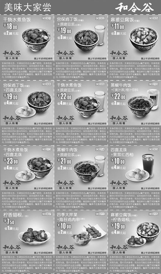 黑白优惠券图片：和合谷优惠券美味大家尝2012年4月整张打印版本 - www.5ikfc.com