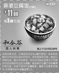 黑白优惠券图片：凭券和合谷2012年4月麻婆豆腐饭优惠价11元省3元起 - www.5ikfc.com