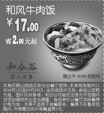 黑白优惠券图片：山西和合谷优惠券2012年4月和风牛肉饭优惠价17元,省2元起 - www.5ikfc.com