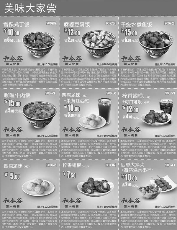 黑白优惠券图片：2012年5月和合谷优惠券北京天津美味大家尝整张打印版本 - www.5ikfc.com