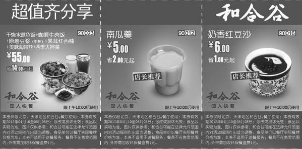 黑白优惠券图片：和合谷优惠券(北京、天津)2012年5月超值分享优惠券整张特惠打印版本 - www.5ikfc.com