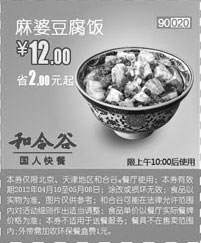 黑白优惠券图片：北京天津和合谷优惠券2012年5月麻婆豆腐饭优惠价12元 - www.5ikfc.com
