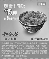 黑白优惠券图片：北京天津和合谷优惠券2012年5月咖喱牛肉饭优惠价15元 - www.5ikfc.com