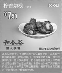 黑白优惠券图片：北京天津和合谷优惠券2012年5月柠香翅根1对优惠价7.5元 - www.5ikfc.com