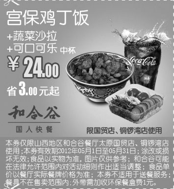 黑白优惠券图片：和合谷优惠券(太原国贸店、铜锣湾店)宫保鸡丁饭+蔬菜沙拉+可口可乐2012年5月凭券优惠价24元,省3元起 - www.5ikfc.com