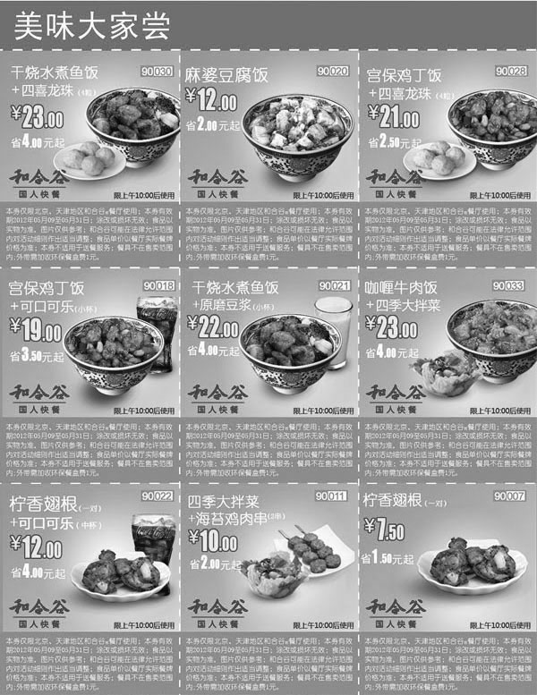 黑白优惠券图片：和合谷优惠券(北京天津和合谷优惠券)整张打印版本，2012年5月份版本 - www.5ikfc.com