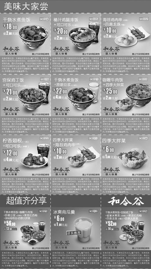黑白优惠券图片：和合谷优惠券(北京、天津)2012年6月整张打印版本 - www.5ikfc.com