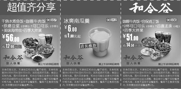 黑白优惠券图片：和合谷优惠券：2012年7月北京、天津超值齐分享优惠券整张打印 - www.5ikfc.com