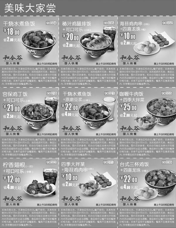 黑白优惠券图片：和合谷优惠券：2012年7月北京、天津和合谷优惠券整张打印 - www.5ikfc.com