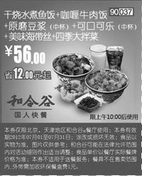 黑白优惠券图片：和合谷(北京、天津)凭券干烧水煮鱼饭+咖喱牛肉套餐2012年7月优惠价56元,省12元起 - www.5ikfc.com