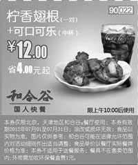 黑白优惠券图片：和合谷(北京、天津)凭券柠香翅根+可口可乐2012年7月优惠价12元,省4元起 - www.5ikfc.com