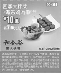 黑白优惠券图片：和合谷(北京、天津)凭券四季大拌菜+海苔鸡肉串2串2012年7月优惠价10元 - www.5ikfc.com