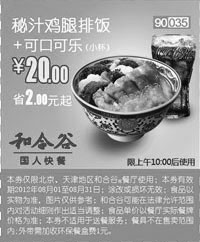 黑白优惠券图片：和合谷优惠券(北京、天津)秘汁鸡腿排饭+可口可乐2012年8月凭券优惠价20元，省2元起 - www.5ikfc.com