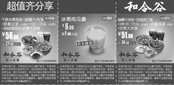 黑白优惠券图片：和合谷优惠券2012年北京天津超值优惠券整张打印版本 - www.5ikfc.com