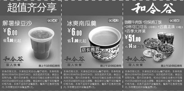 黑白优惠券图片：和合谷优惠券(北京天津)2012年9月超值优惠券整张打印版本 - www.5ikfc.com