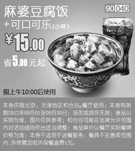 黑白优惠券图片：和合谷9月优惠券：麻婆豆腐饭+可口可乐（小）优惠价15元，省5元起 - www.5ikfc.com