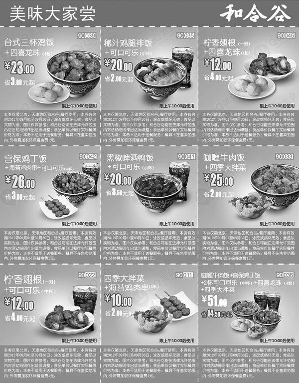 黑白优惠券图片：和合谷优惠券北京、天津地区2012年9月美味大家尝整张优惠券打印 - www.5ikfc.com