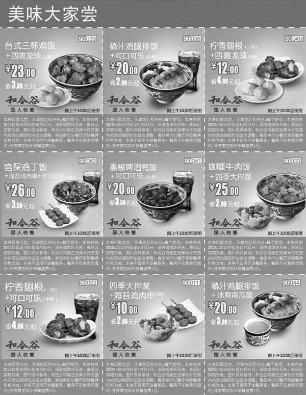 黑白优惠券图片：和合谷优惠券2012年10月北京、天津整张打印版本 - www.5ikfc.com