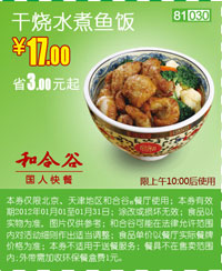 凭此优惠券2012年1月和合谷干烧水煮鱼饭优惠价17元，省3元起 有效期至：2012年1月31日 www.5ikfc.com