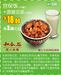凭此优惠券2012年1月和合谷宫保饭+豆浆优惠价18元，省3.5元起 有效期至：2012年1月31日 www.5ikfc.com